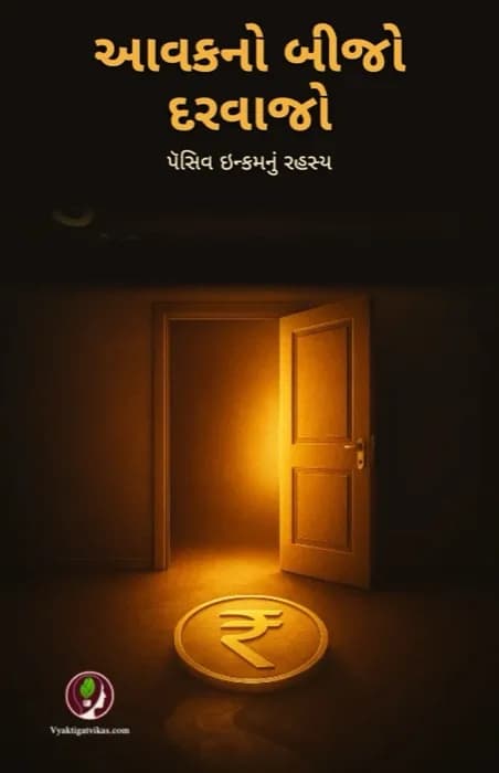 આવકનું બીજું બારણું