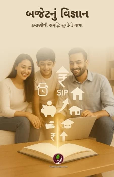 બજેટનું વિજ્ઞાન