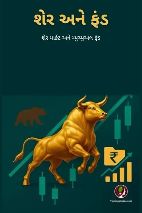 શેર અને ફંડ
