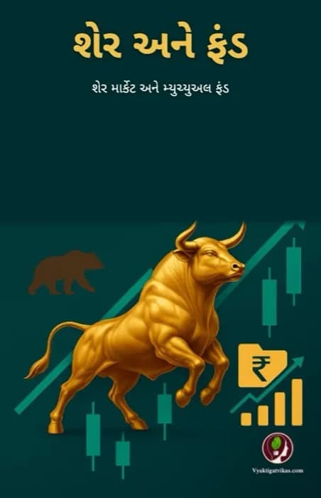 શેર અને ફંડ