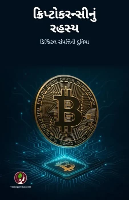 ક્રિપ્ટોકરન્સીનું રહસ્ય