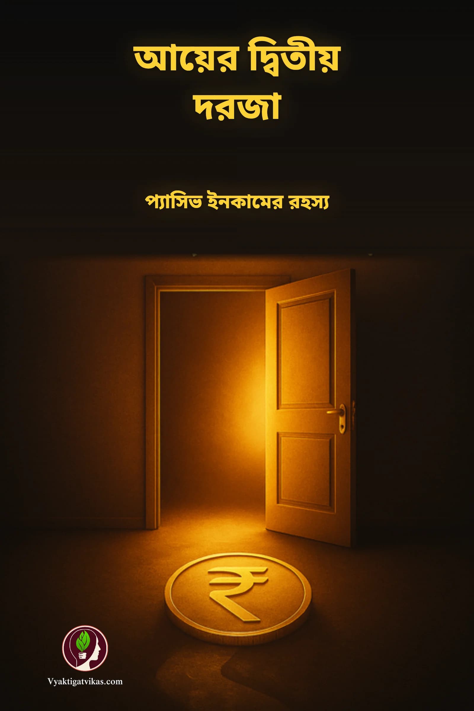 আয়ের দ্বিতীয় দরজা