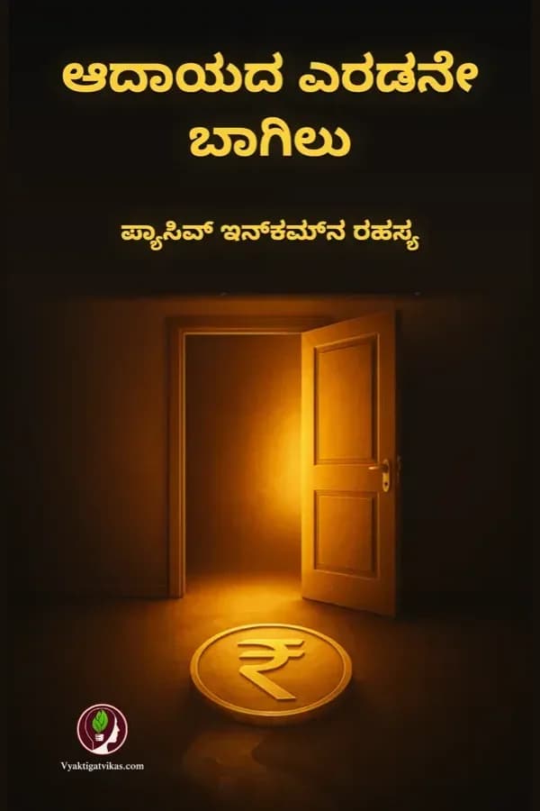 ಆದಾಯದ ಎರಡನೇ ಬಾಗಿಲು