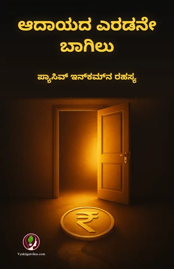 ಆದಾಯದ ಎರಡನೇ ಬಾಗಿಲು