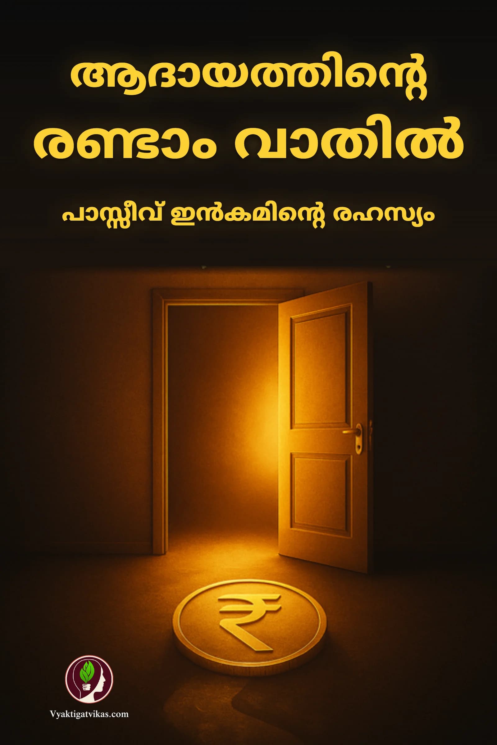 ആദായത്തിന്റെ രണ്ടാം വാതിൽ