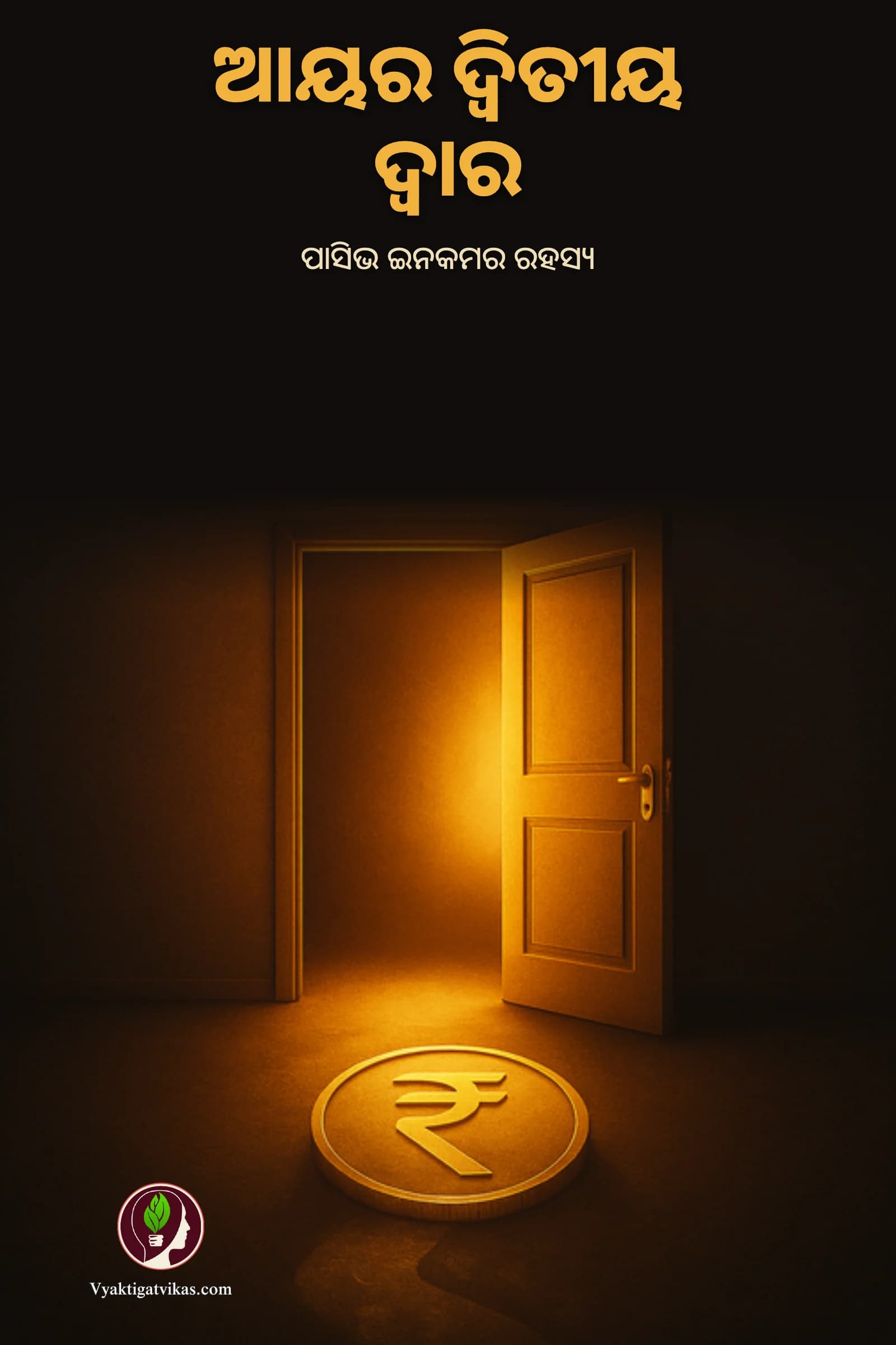 ଆୟର ଦ୍ୱିତୀୟ ଦ୍ୱାର
