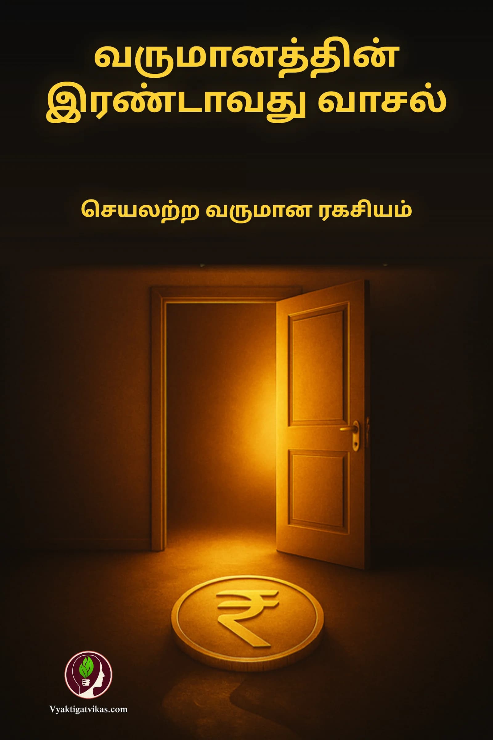 வருமானத்தின் இரண்டாவது வாசல்