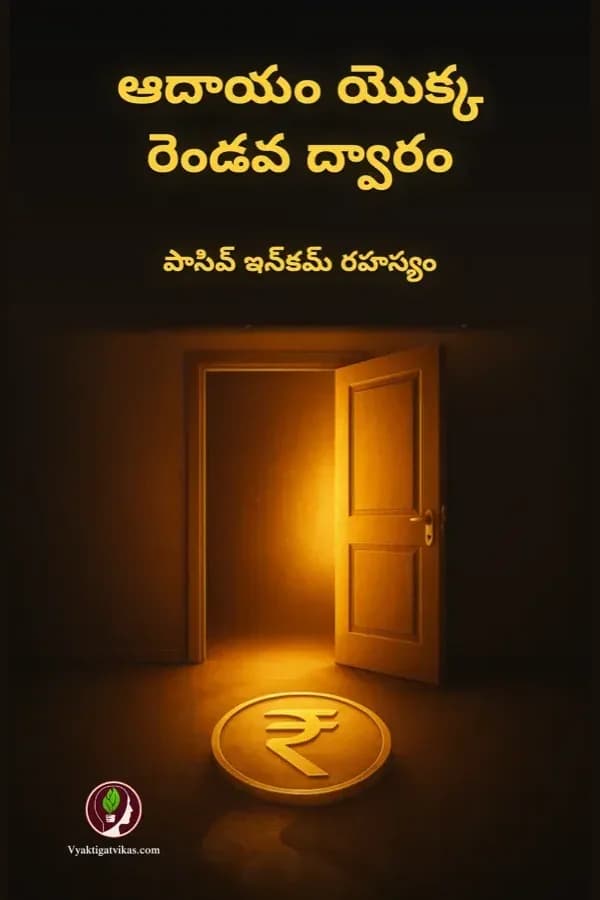 ఆదాయం యొక్క రెండవ ద్వారం
