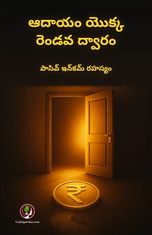 ఆదాయం యొక్క రెండవ ద్వారం