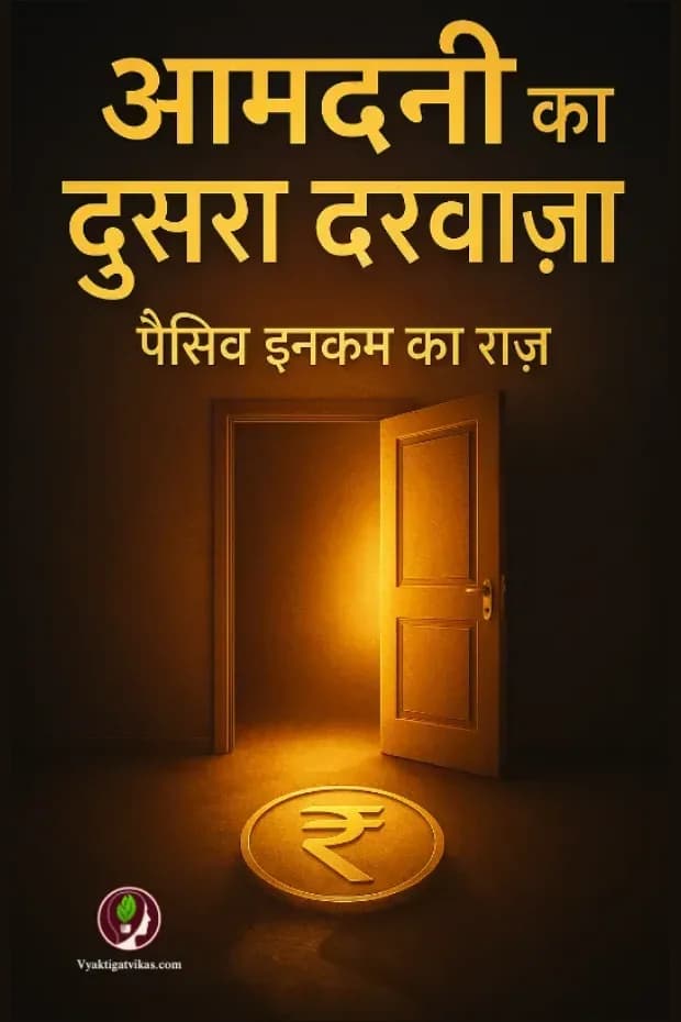आमदनी का दूसरा दरवाज़ा
