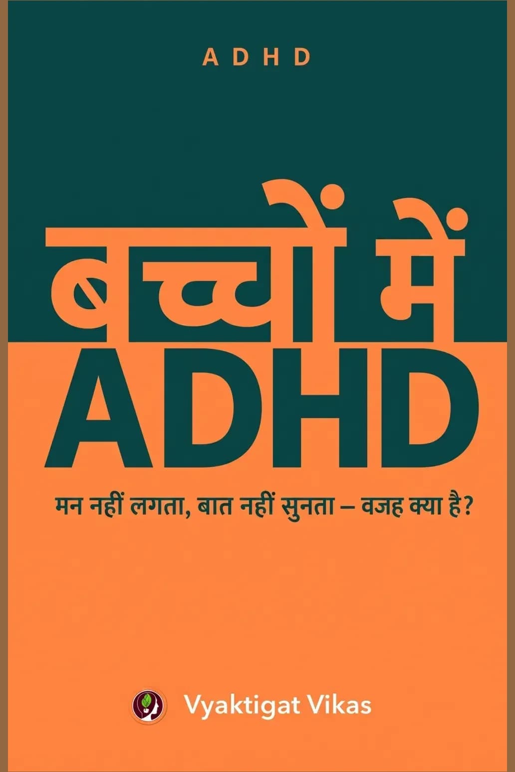 बच्चों में ADHD