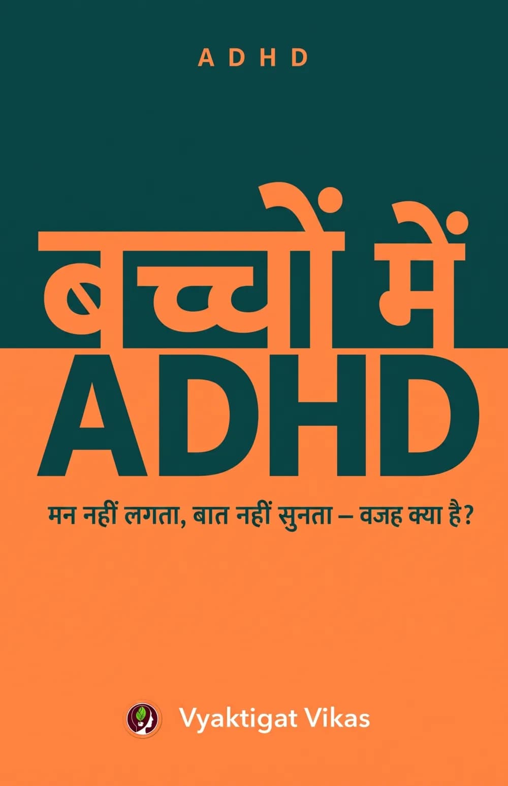 बच्चों में ADHD