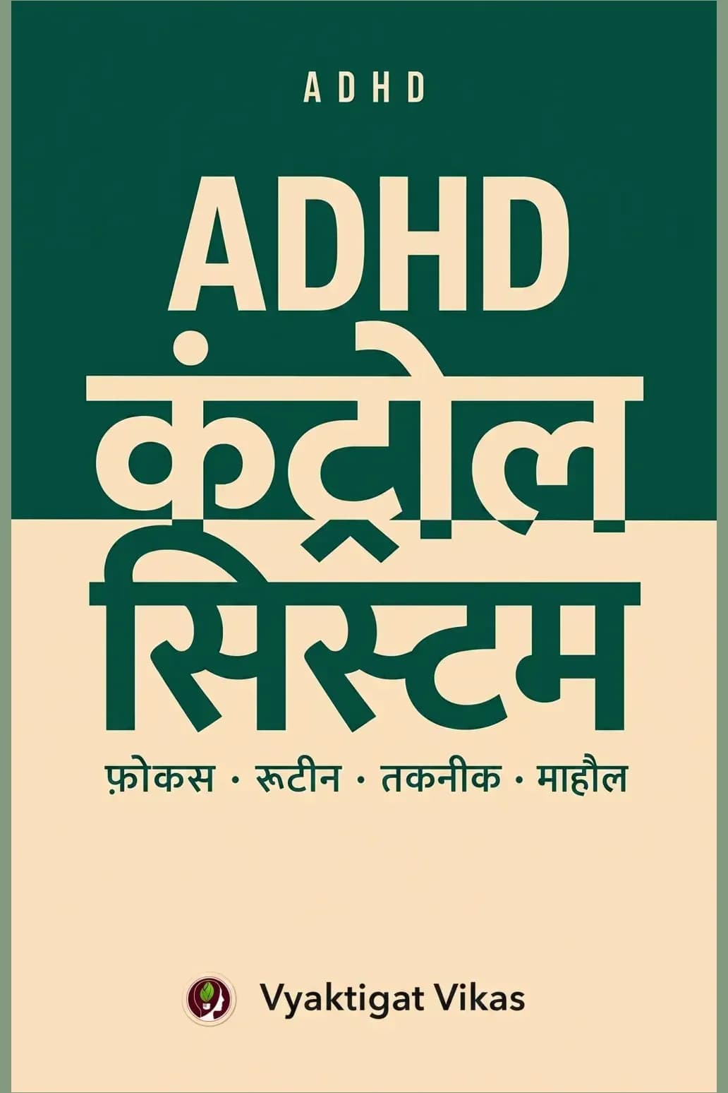 ADHD कंट्रोल सिस्टम