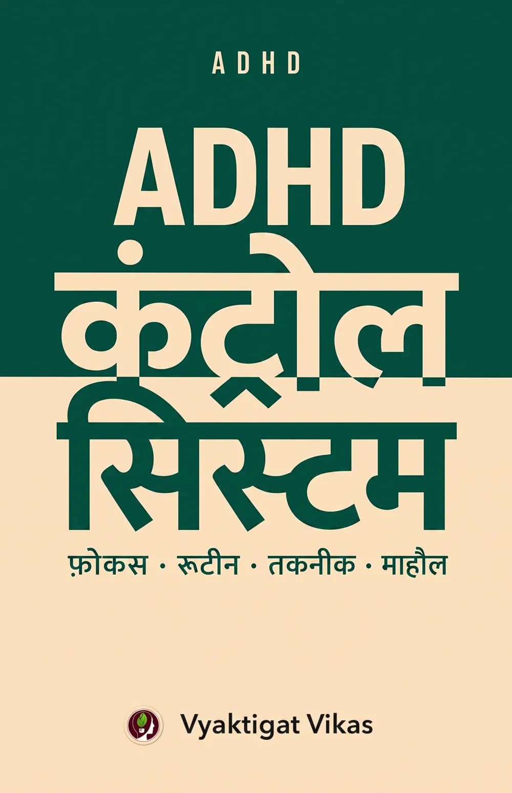 ADHD कंट्रोल सिस्टम