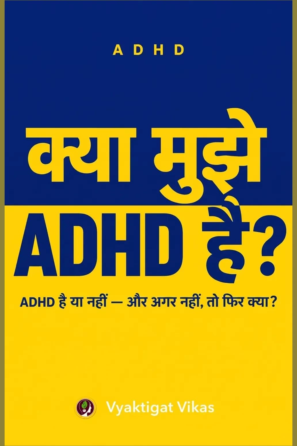 क्या मुझे ADHD है?
