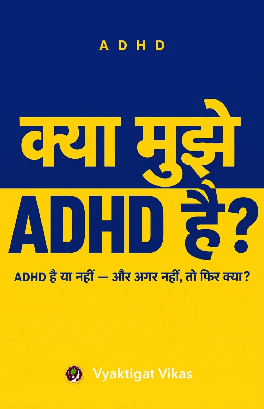 क्या मुझे ADHD है?