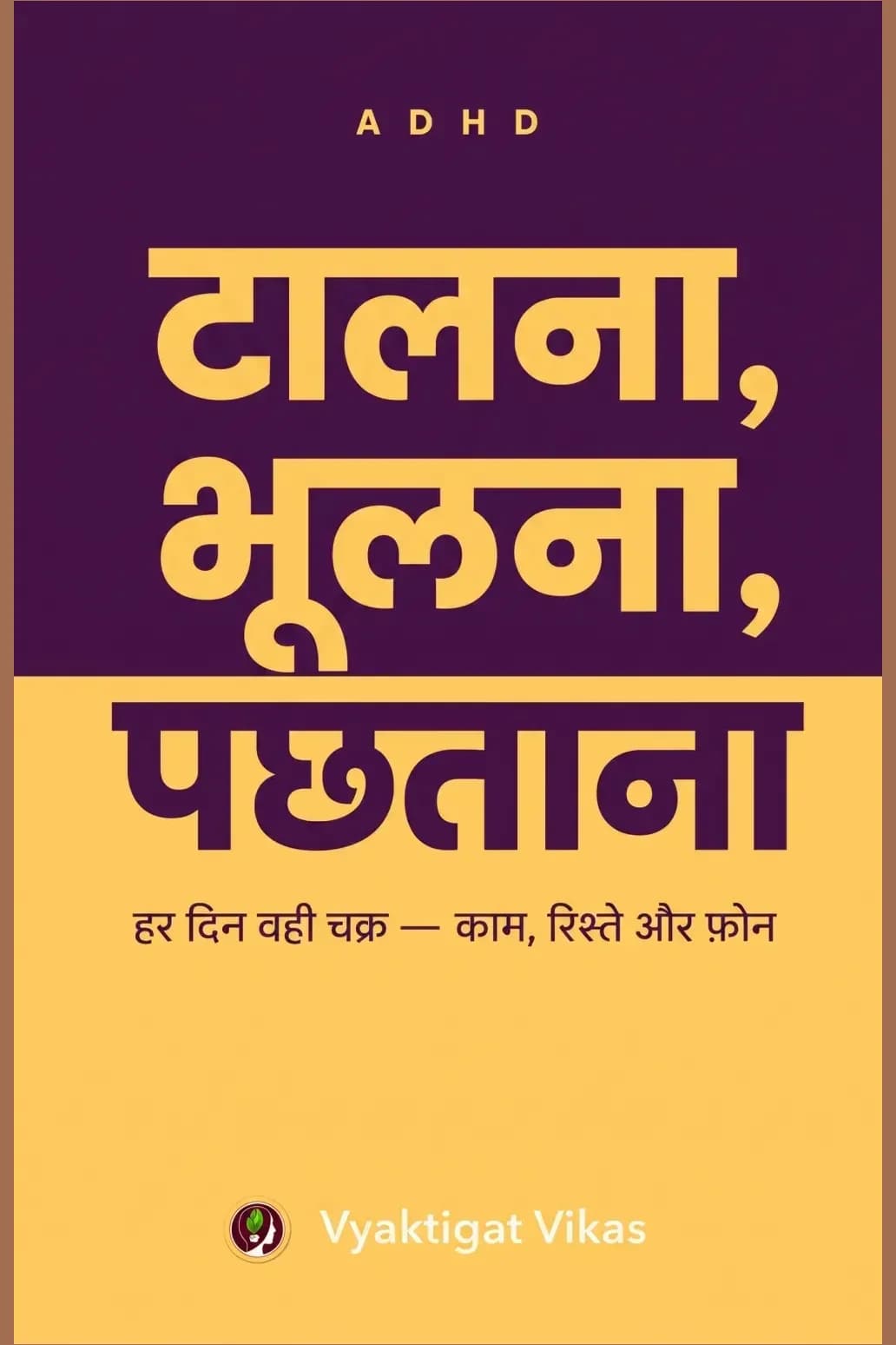 टालना, भूलना, पछताना