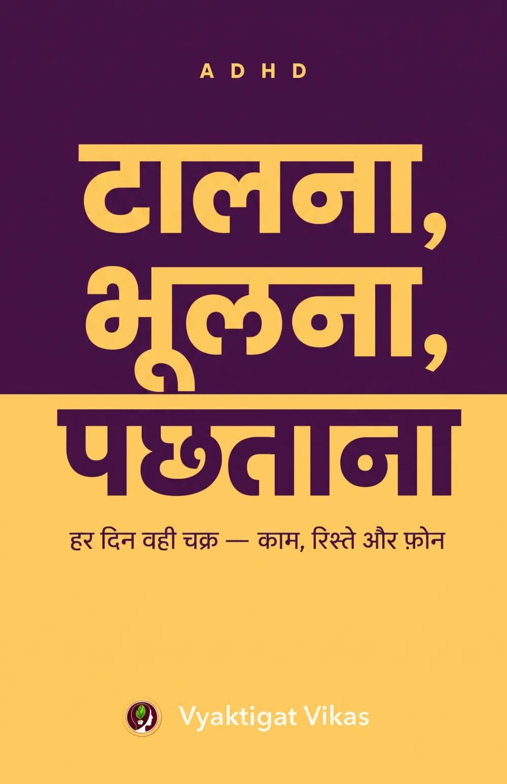 टालना, भूलना, पछताना