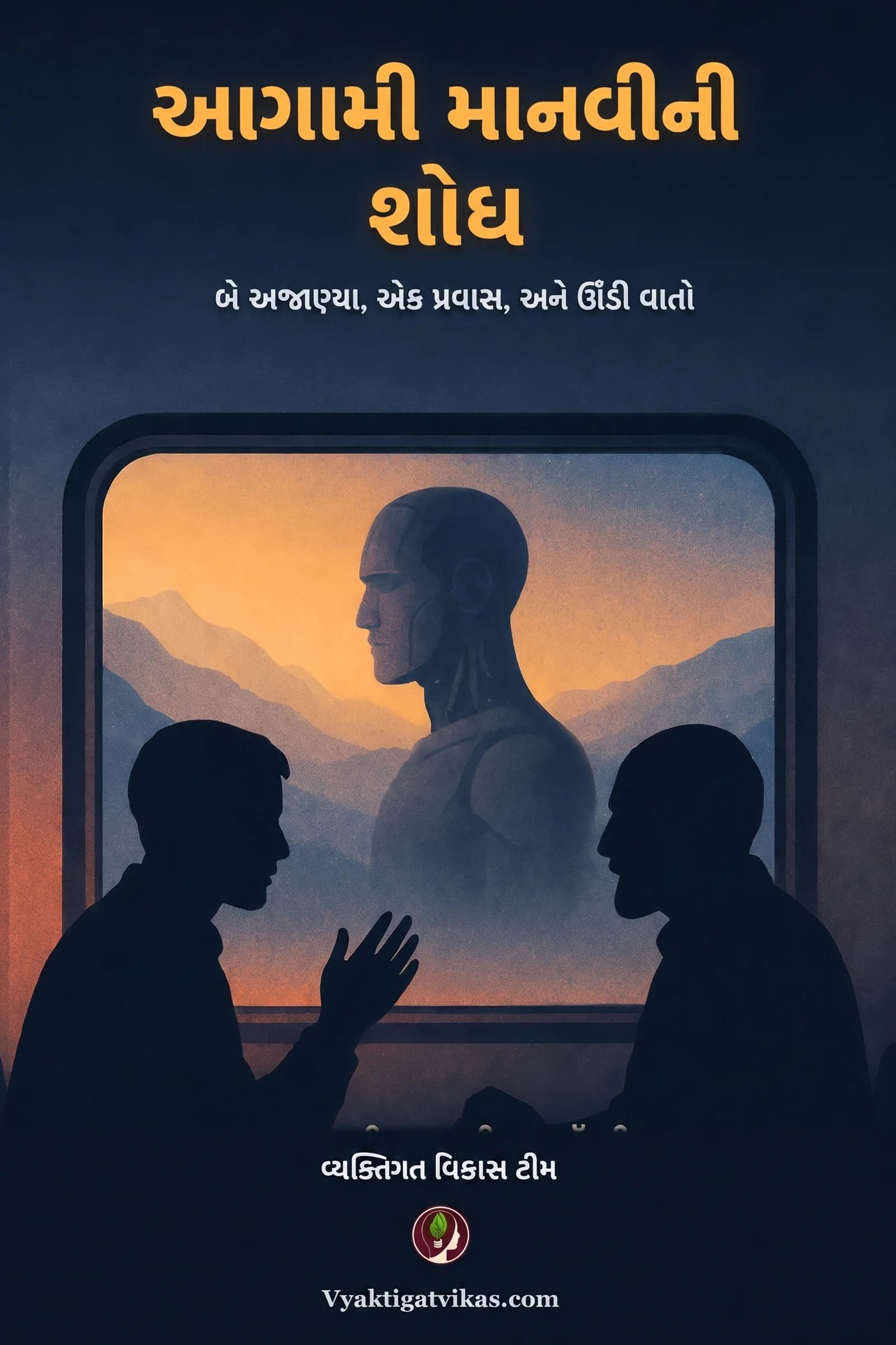 આગામી માનવીની શોધ