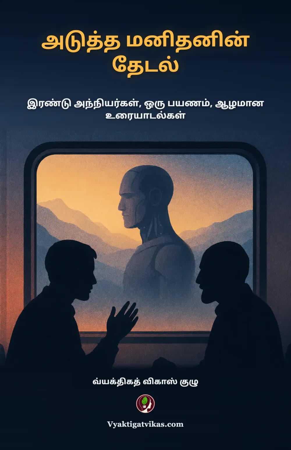 அடுத்த மனிதனின் தேடல்