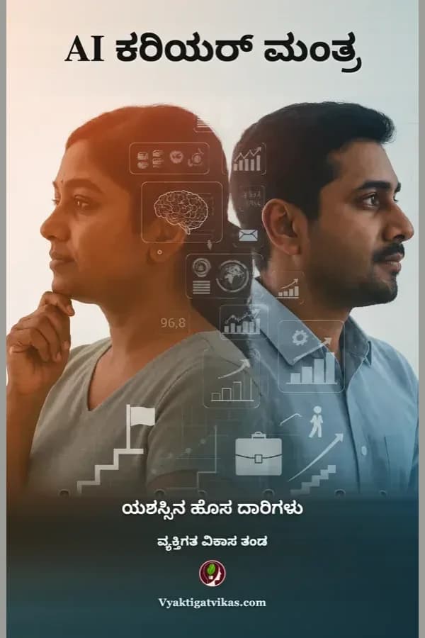 AI ಕರಿಯರ್ ಮಂತ್ರ