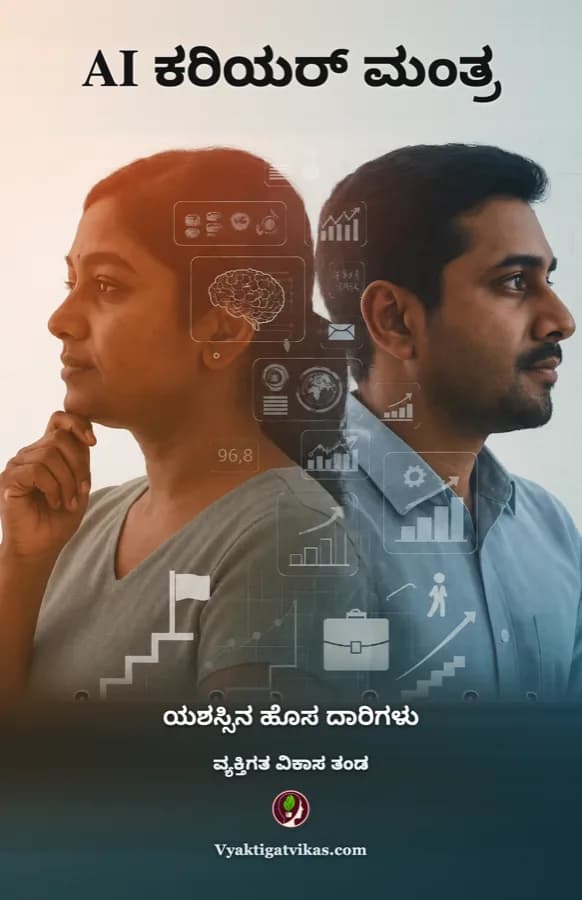 AI ಕರಿಯರ್ ಮಂತ್ರ