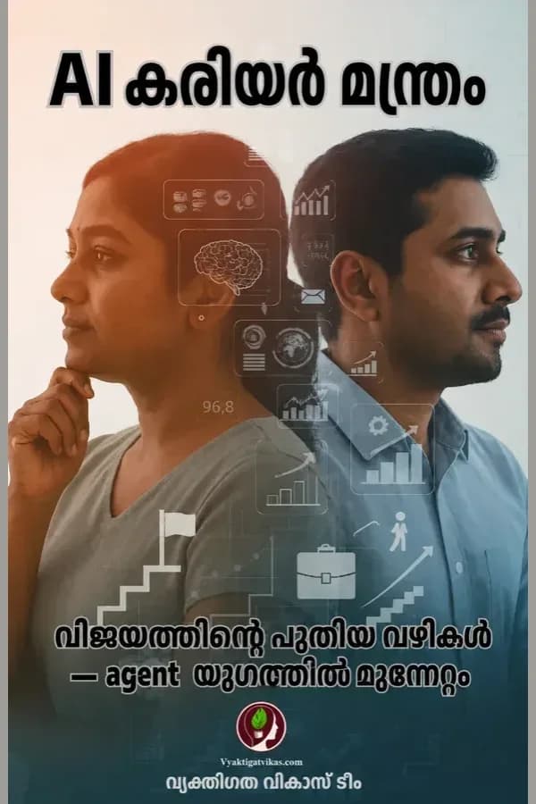 AI കരിയർ മന്ത്രം