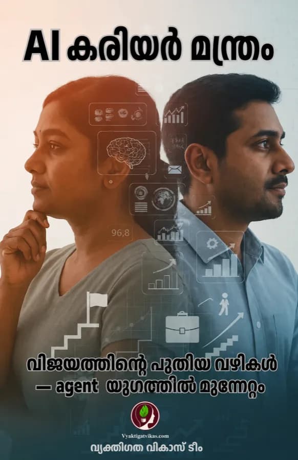 AI കരിയർ മന്ത്രം