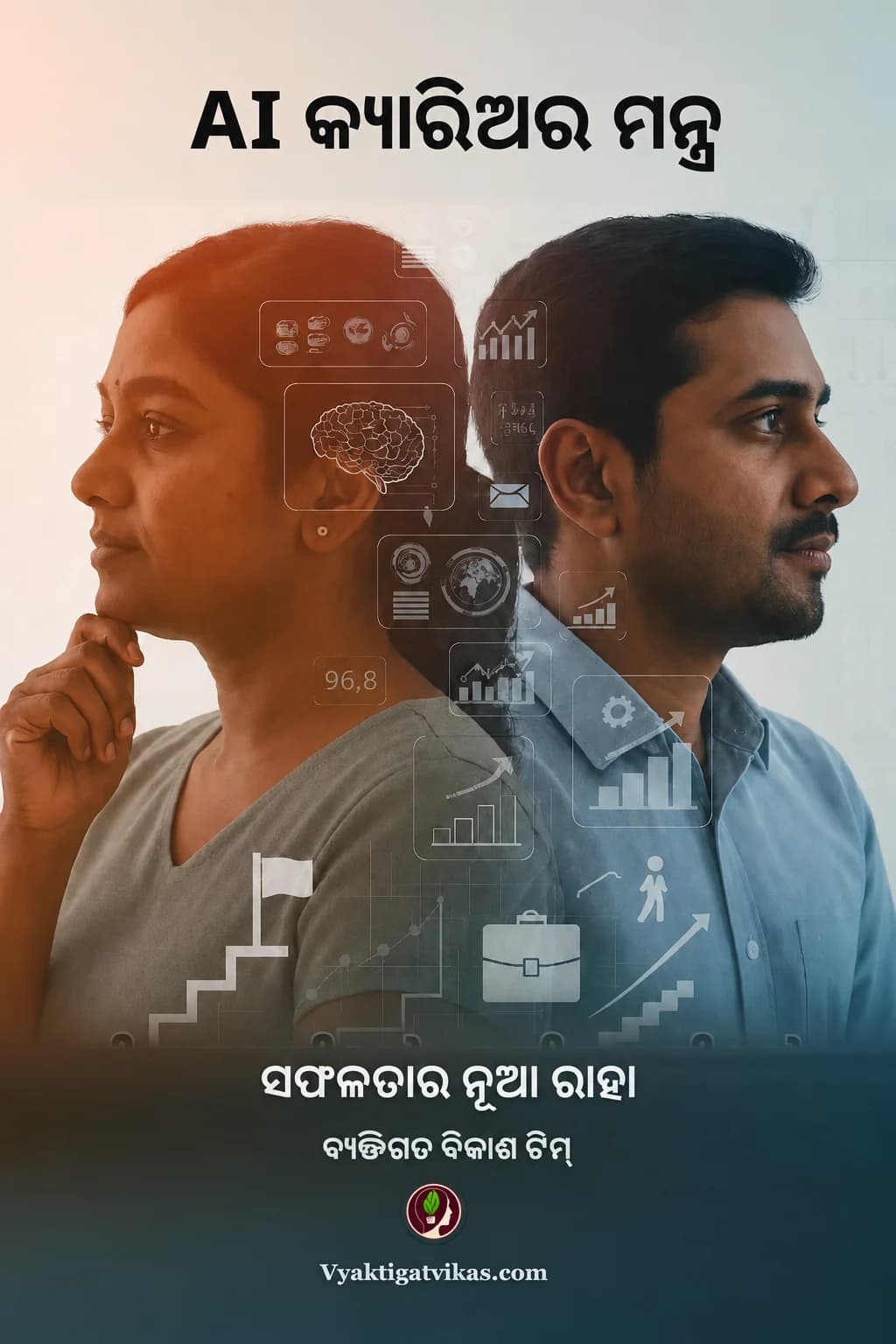 AI କ୍ୟାରିଅର ମନ୍ତ୍ର