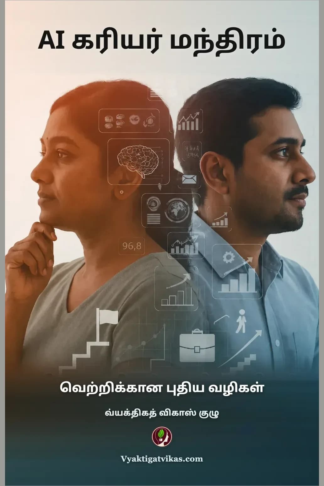 AI கரியர் மந்திரம்