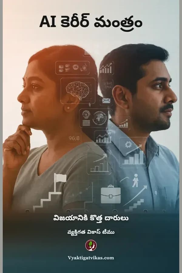 AI కెరీర్ మంత్రం