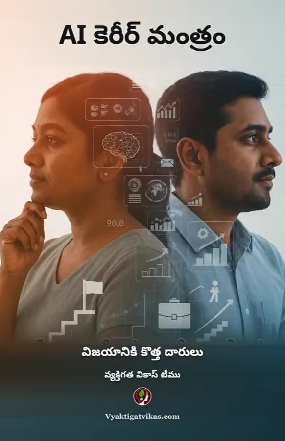 AI కెరీర్ మంత్రం
