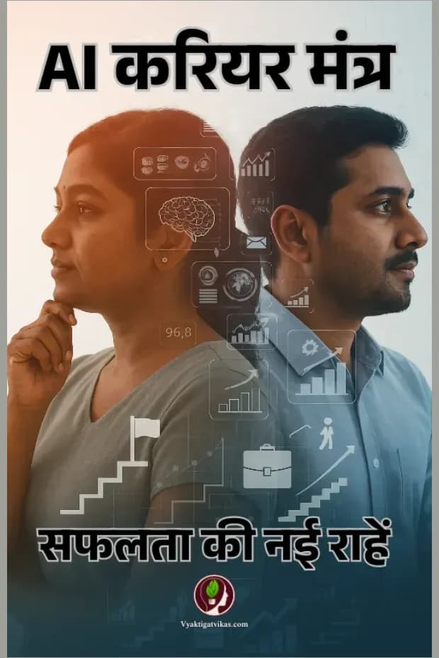 AI करियर मंत्र