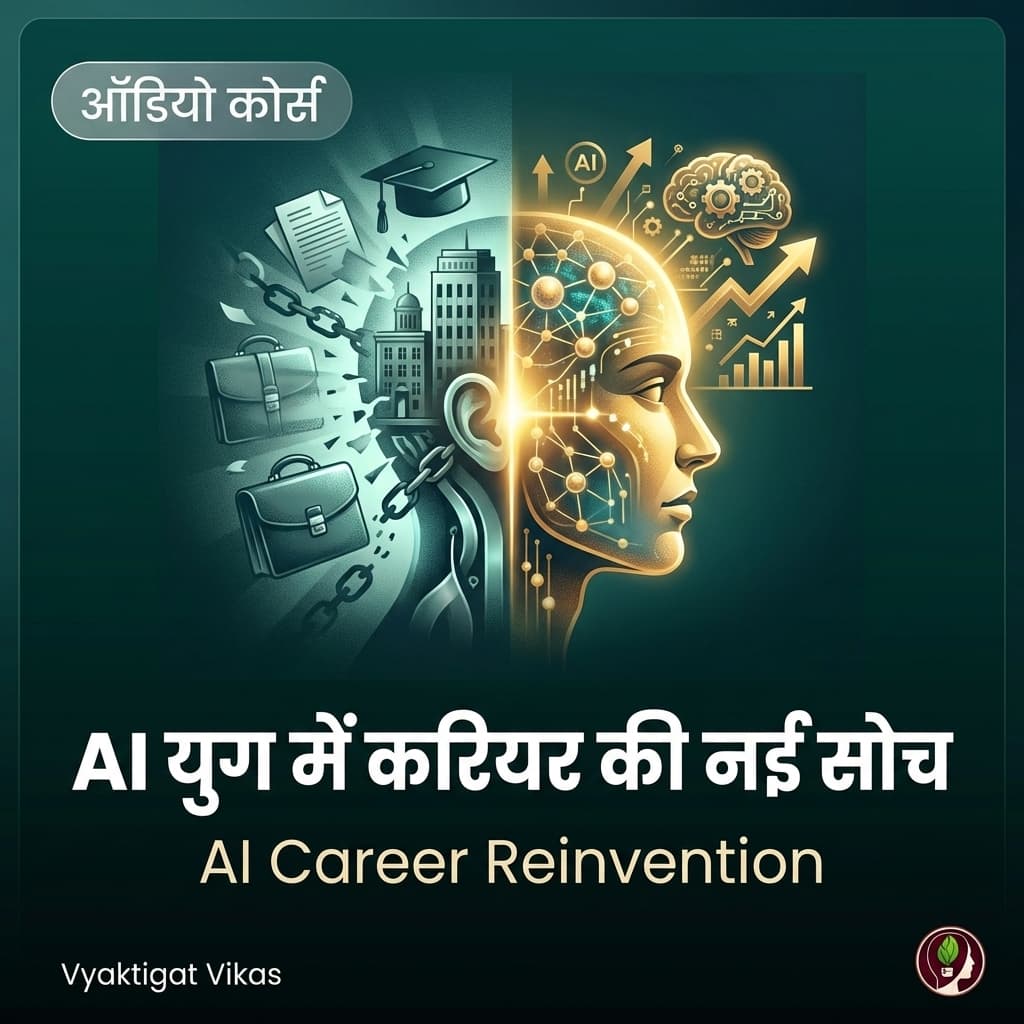 AI युग में करियर की नई सोच