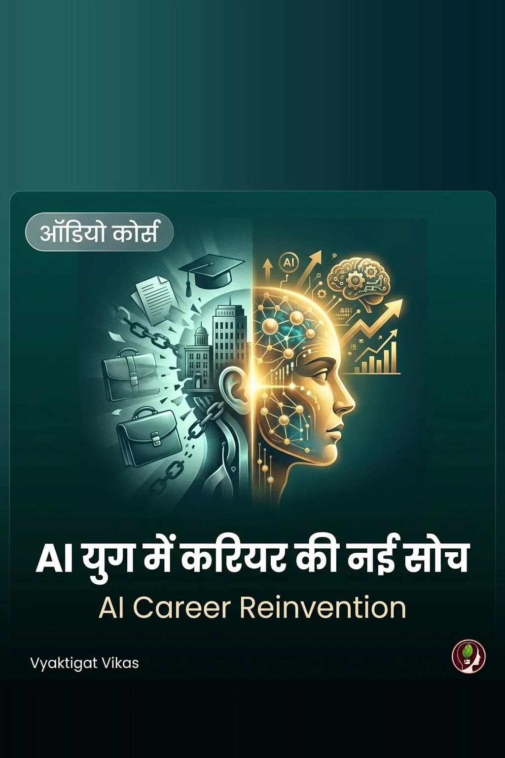AI युग में करियर की नई सोच