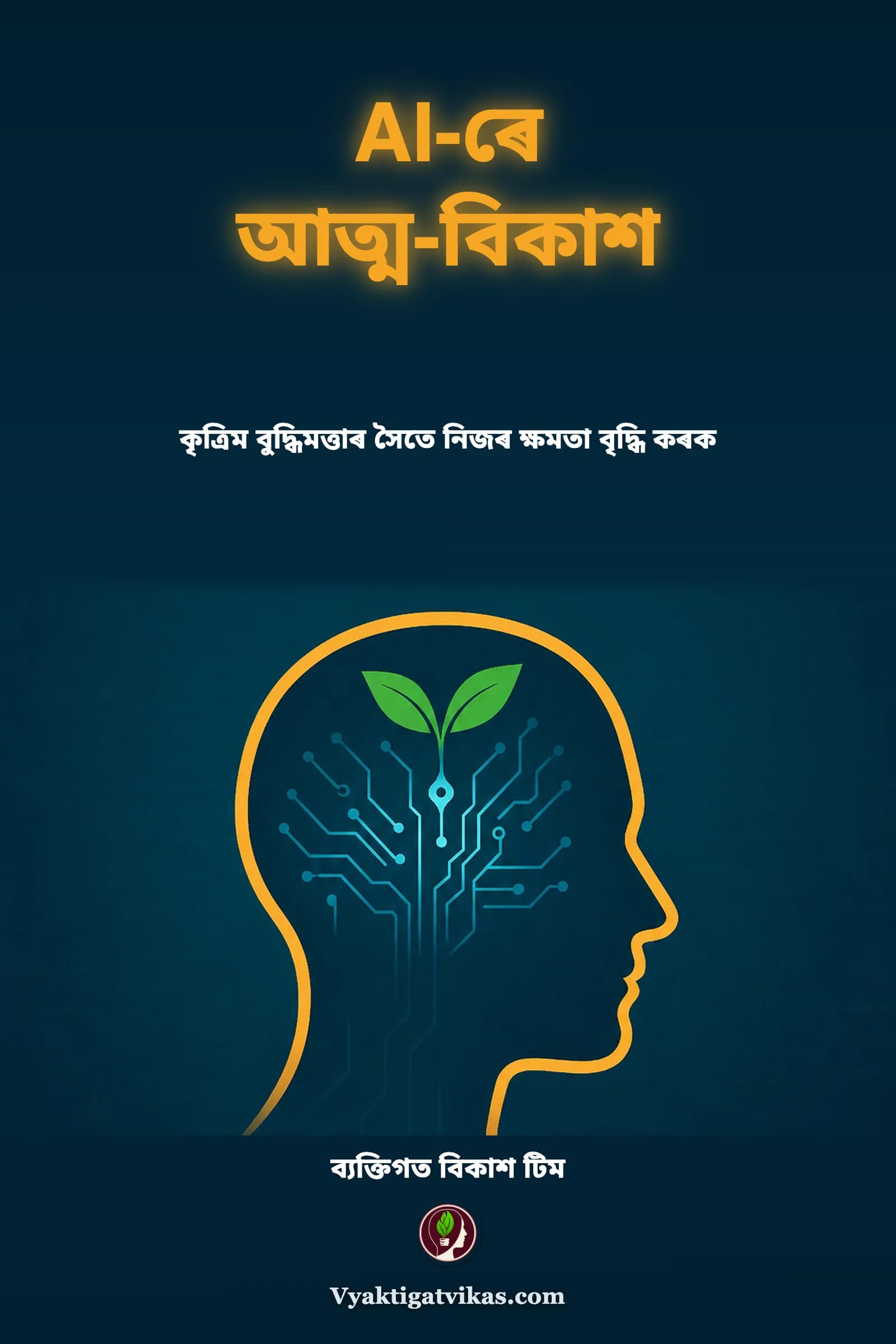 AI-ৰে আত্ম-বিকাশ