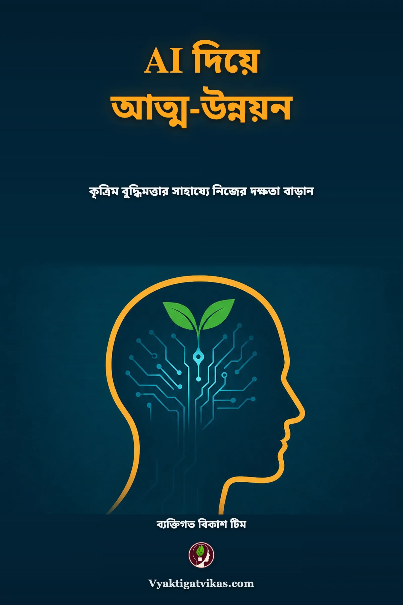 AI দিয়ে আত্ম-উন্নয়ন