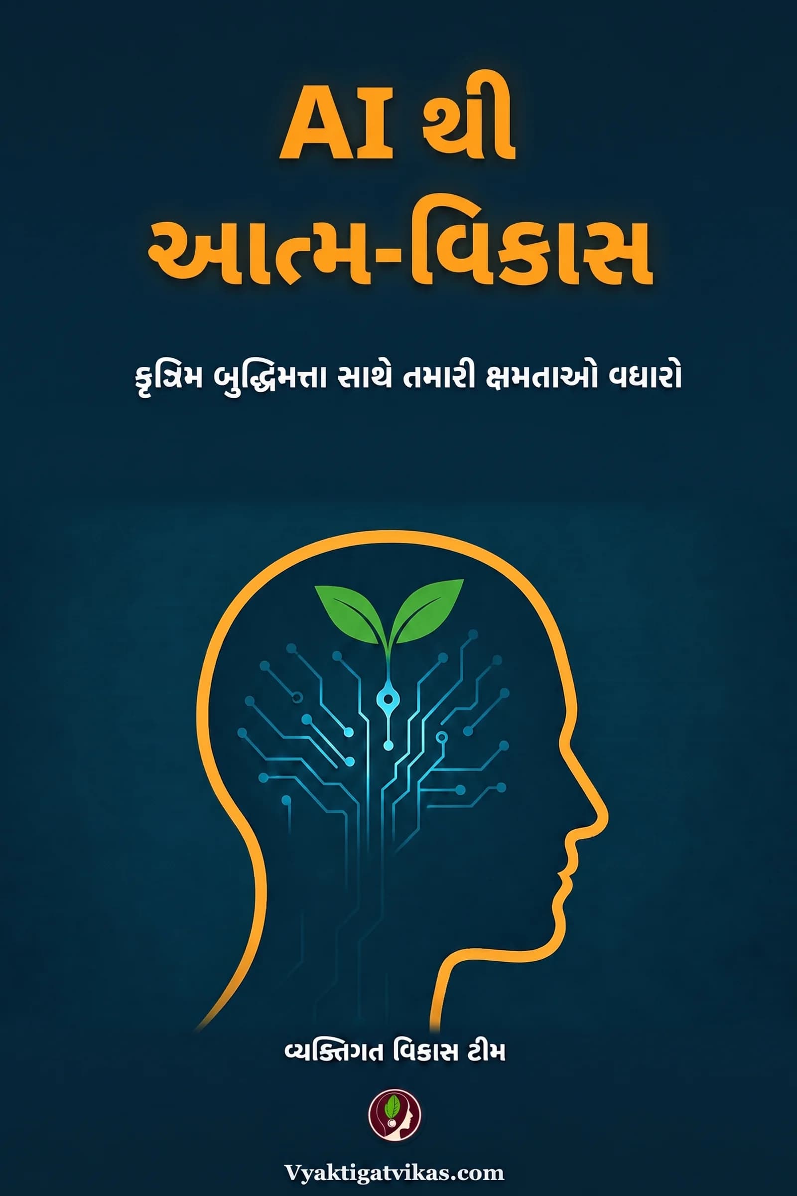 AI થી આત્મ-વિકાસ