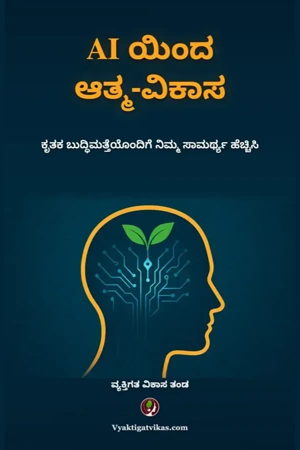AI ಯಿಂದ ಆತ್ಮ-ವಿಕಾಸ