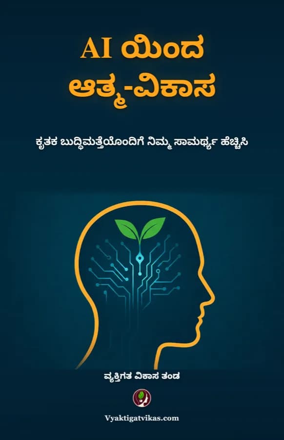 AI ಯಿಂದ ಆತ್ಮ-ವಿಕಾಸ