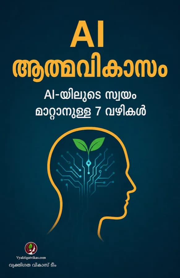 AI യിലൂടെ ആത്മ വികാസം