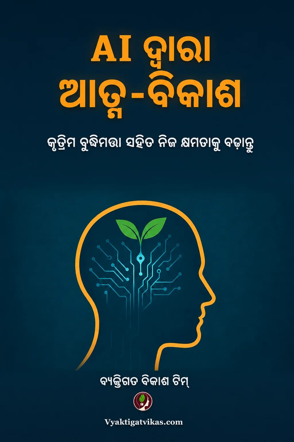 AI ଦ୍ୱାରା ଆତ୍ମ-ବିକାଶ