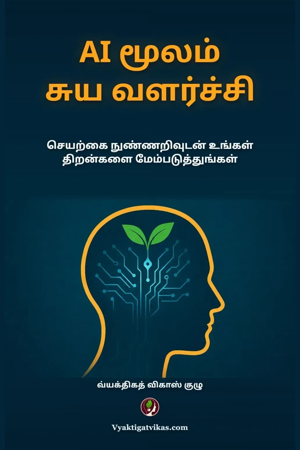 AI மூலம் சுய வளர்ச்சி