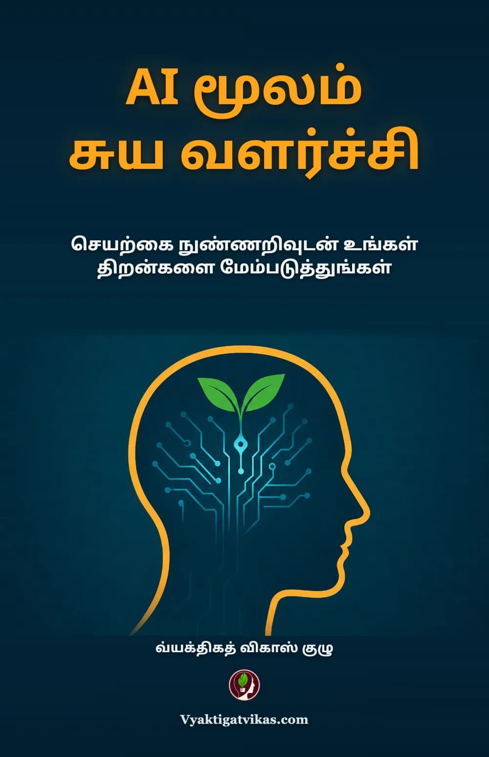 AI மூலம் சுய வளர்ச்சி