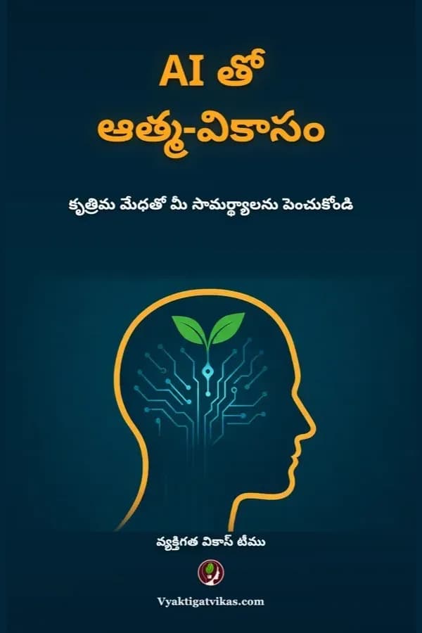 AI తో ఆత్మ-వికాసం