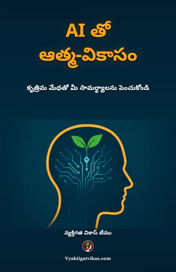 AI తో ఆత్మ-వికాసం