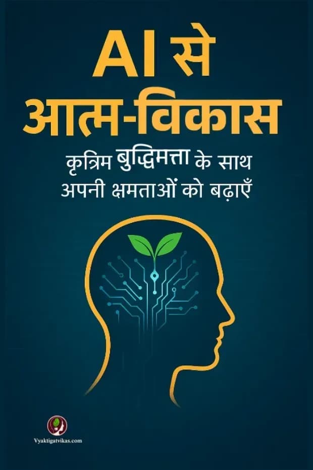 AI से आत्म विकास