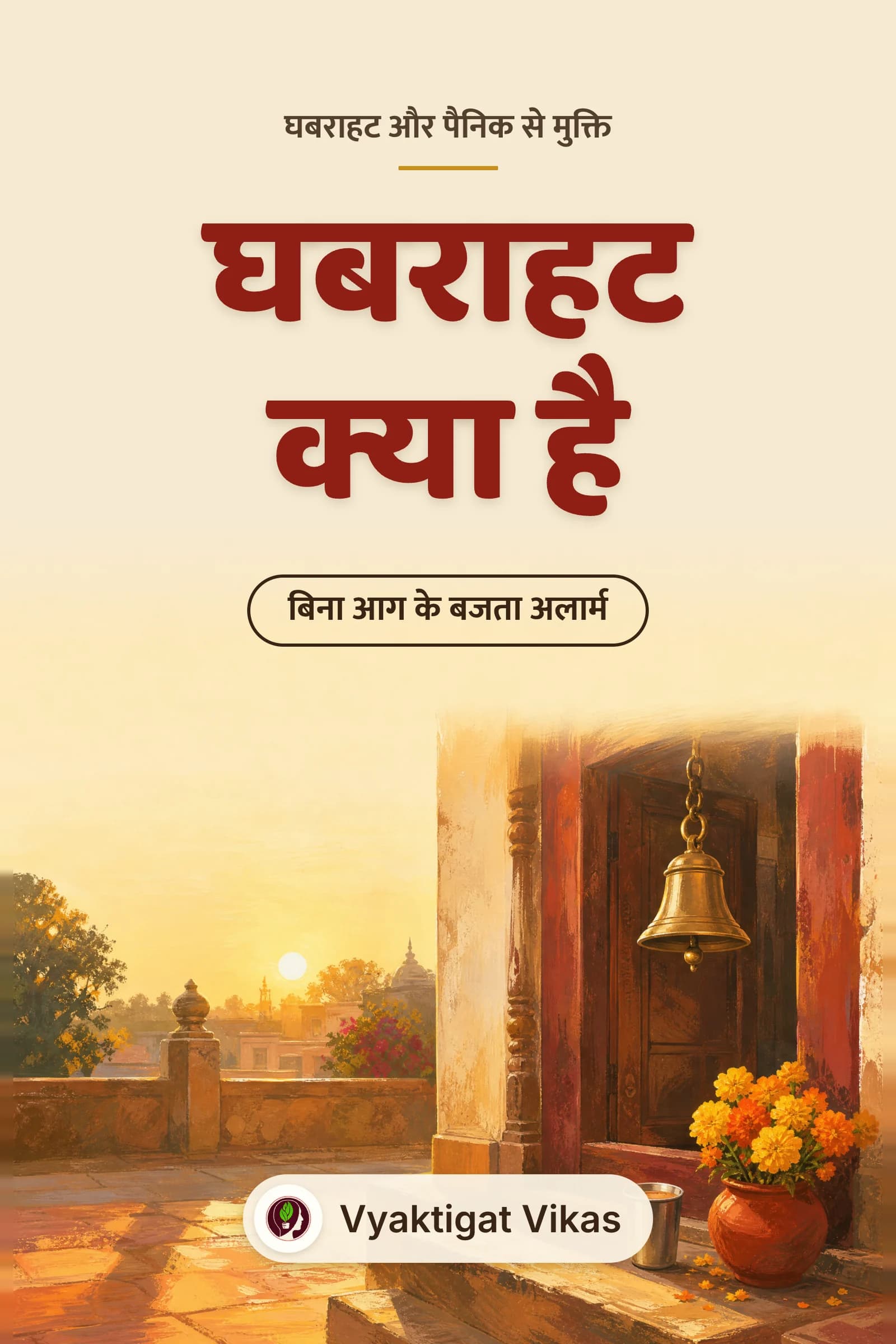 घबराहट क्या है