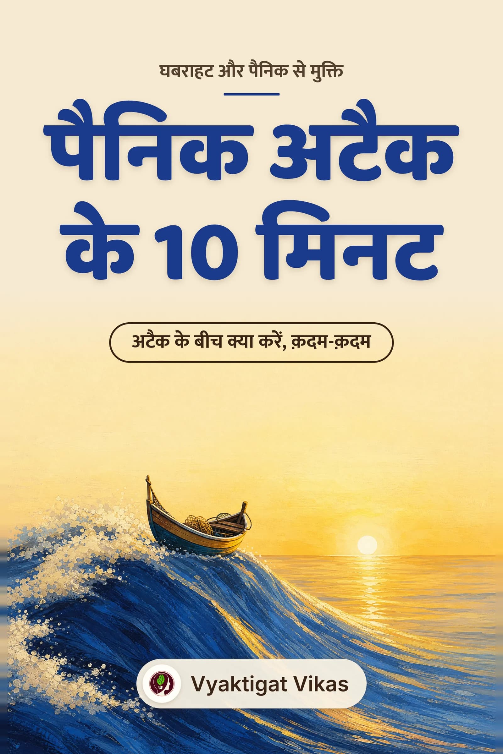 पैनिक अटैक के 10 मिनट