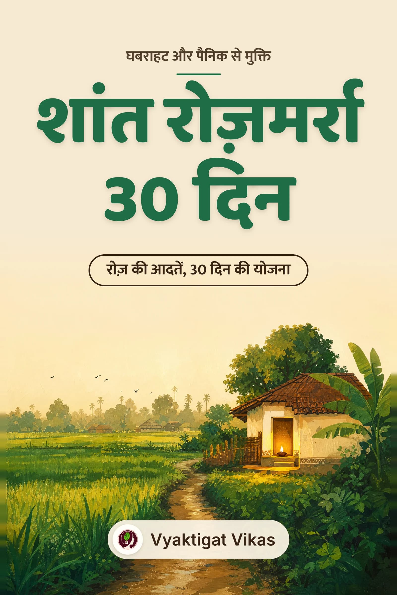 शांत रोज़मर्रा — 30 दिन